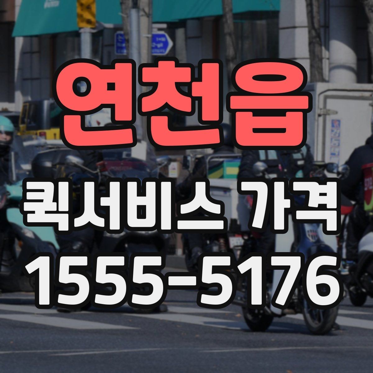 연천읍 퀵서비스 가격 비교와 견적 확인의 차이