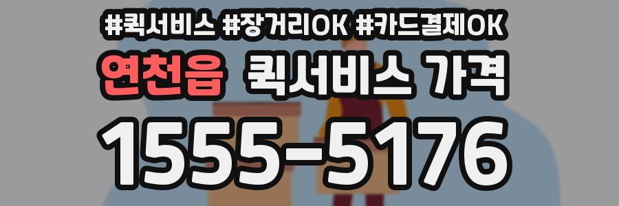 연천읍 퀵서비스 가격