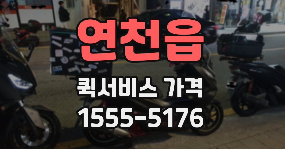 연천읍 퀵서비스 가격