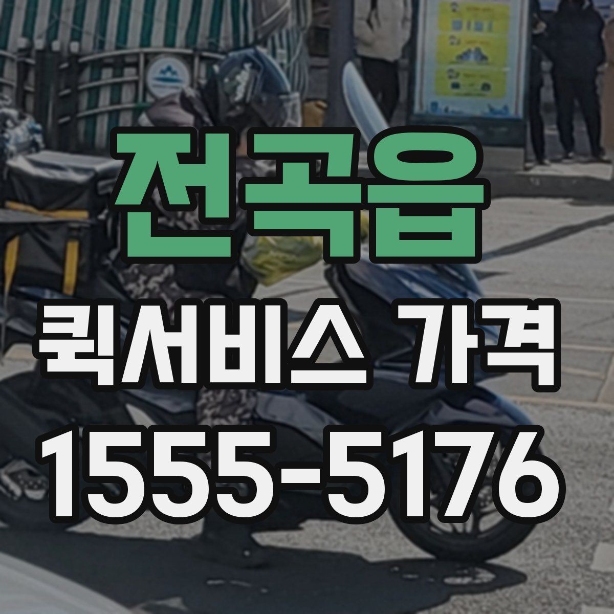 전곡읍 퀵서비스 가격 안내를 볼 때 꼭 확인할 문구