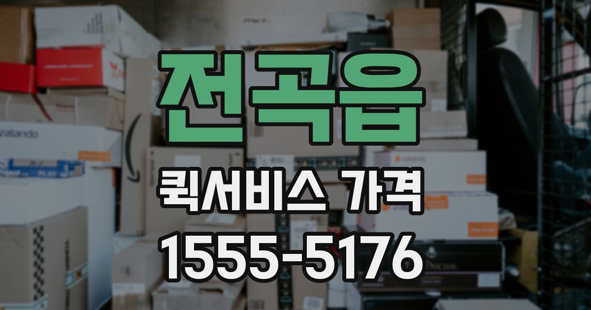전곡읍 퀵서비스 가격