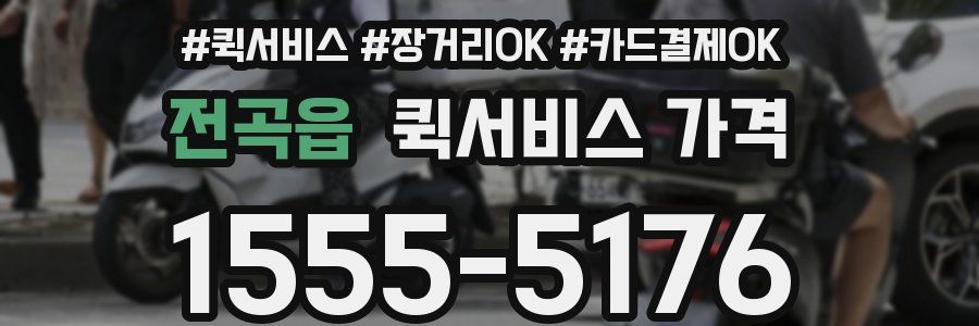 전곡읍 퀵서비스 가격