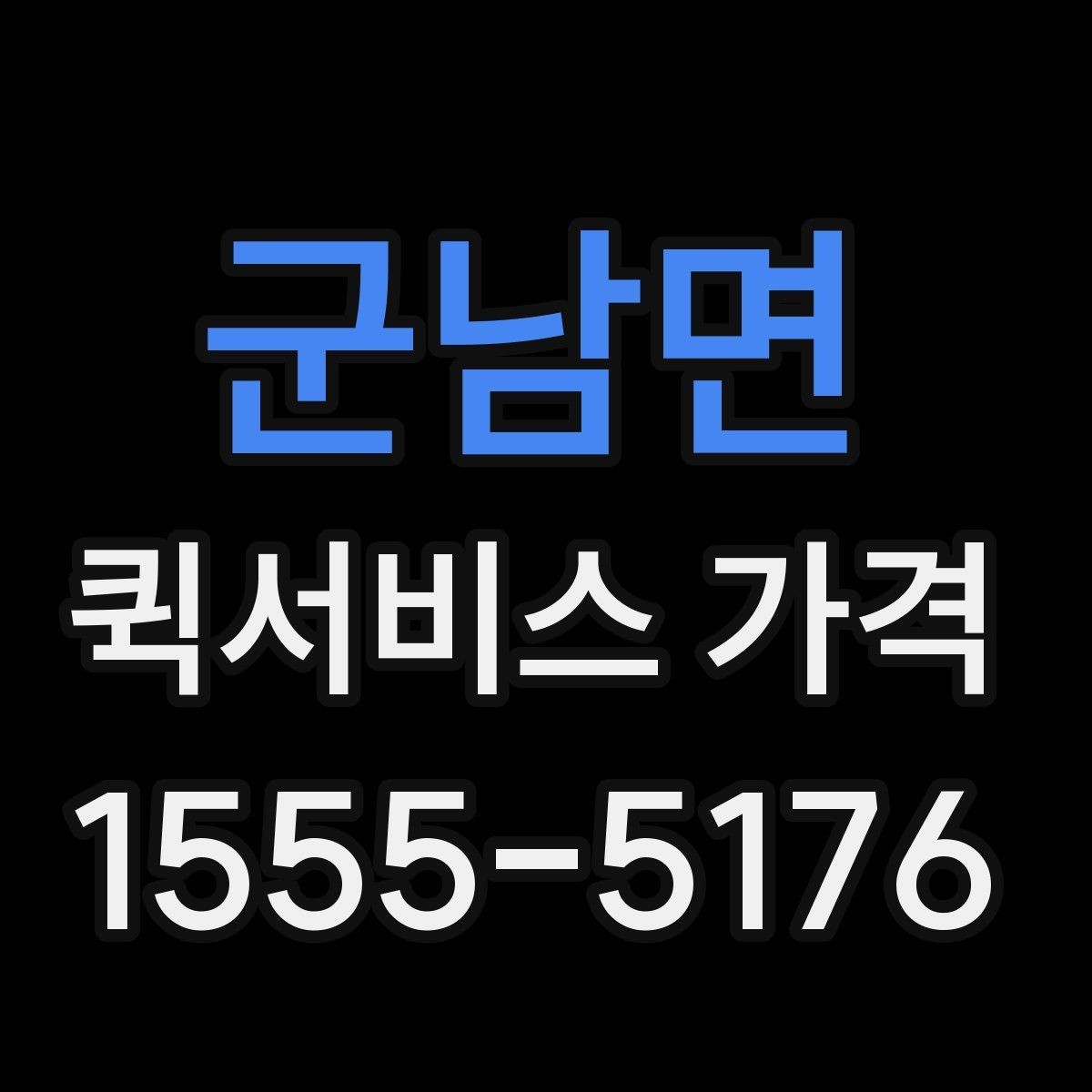 군남면 퀵서비스 가격 비교에서 같은 조건 맞추는 방법