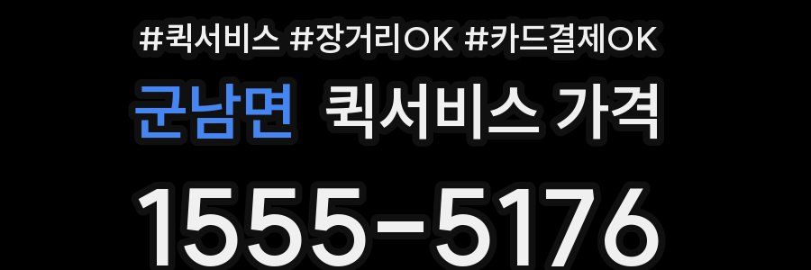군남면 퀵서비스 가격