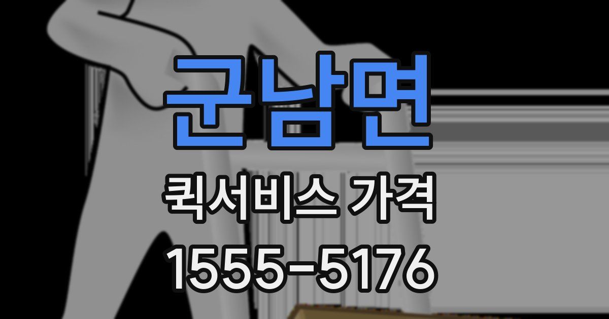 군남면 퀵서비스 가격