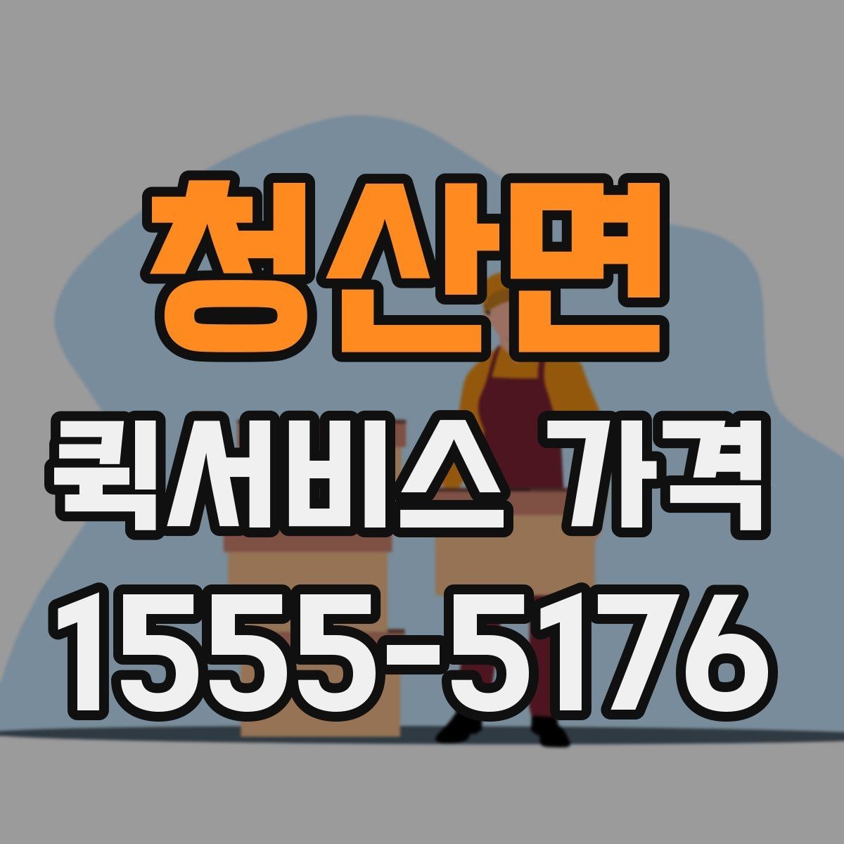 청산면 퀵서비스 가격 문의 전에 정리해두면 좋은 항목