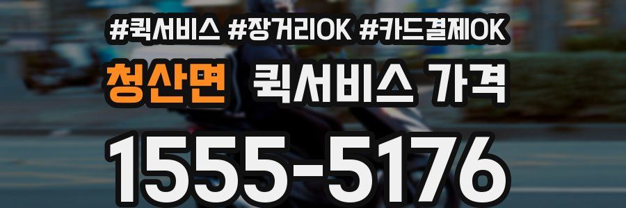 청산면 퀵서비스 가격