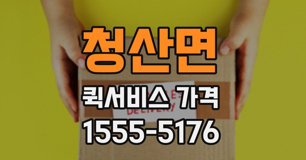 청산면 퀵서비스 가격