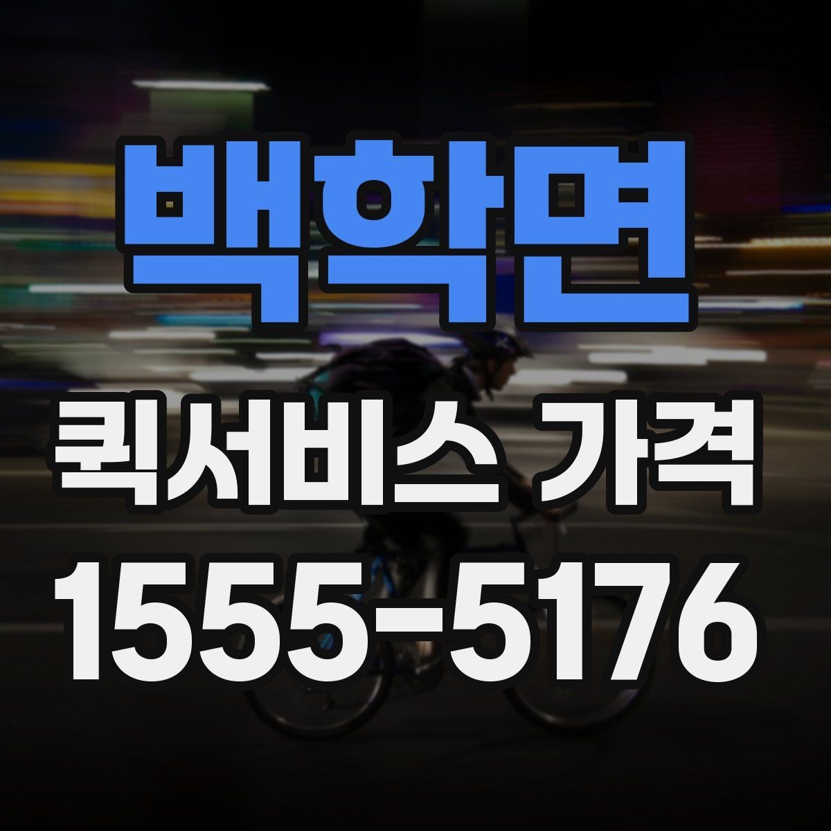 백학면 퀵서비스 가격 비교 후 업체를 고를 때 보는 항목