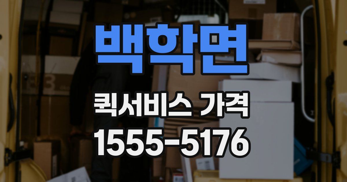 백학면 퀵서비스 가격