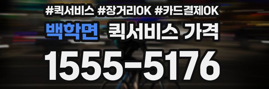 백학면 퀵서비스 가격