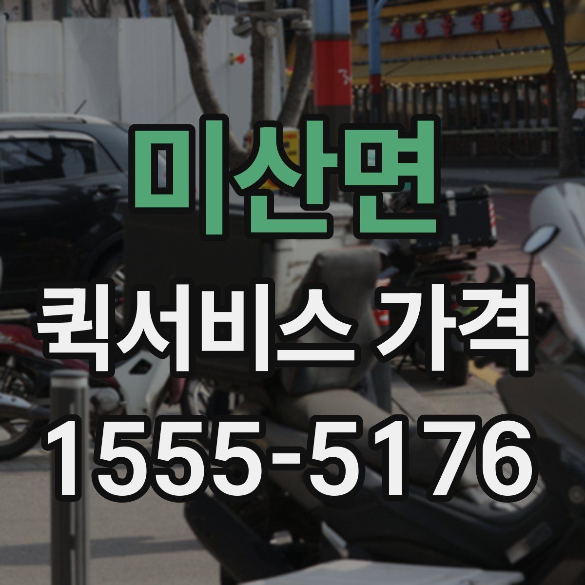 미산면 퀵서비스 가격 계산에 영향을 주는 요소