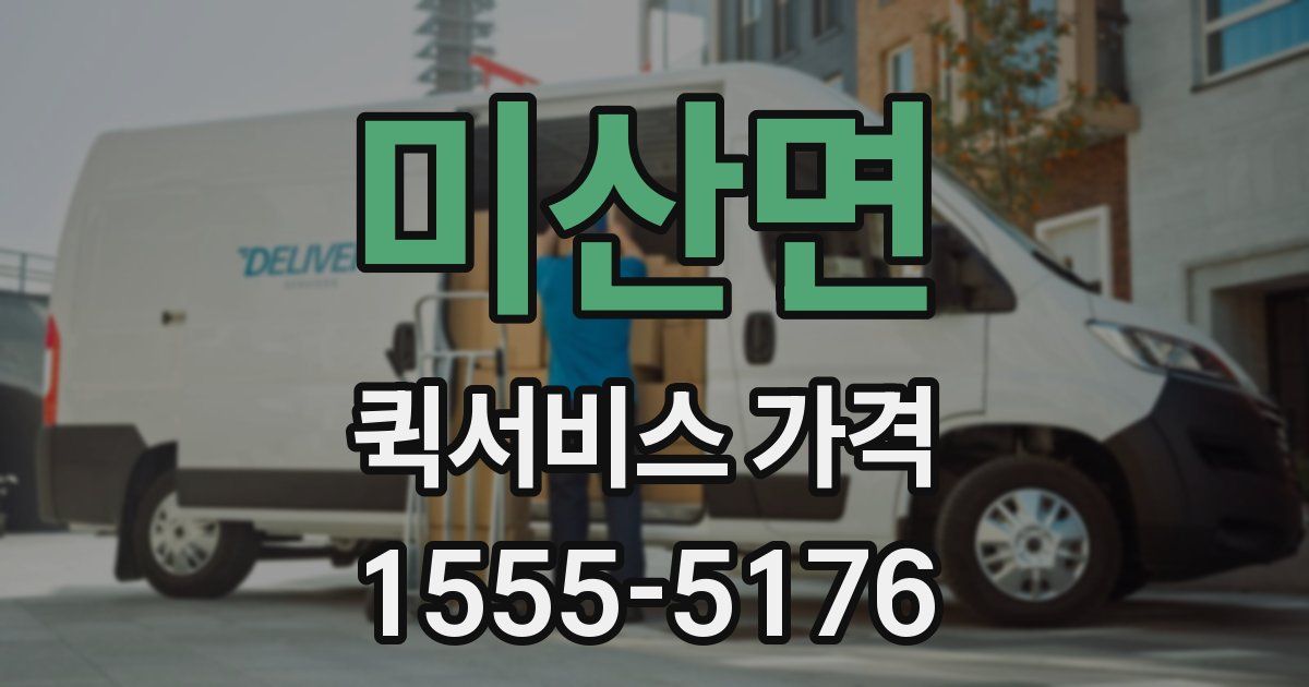 미산면 퀵서비스 가격