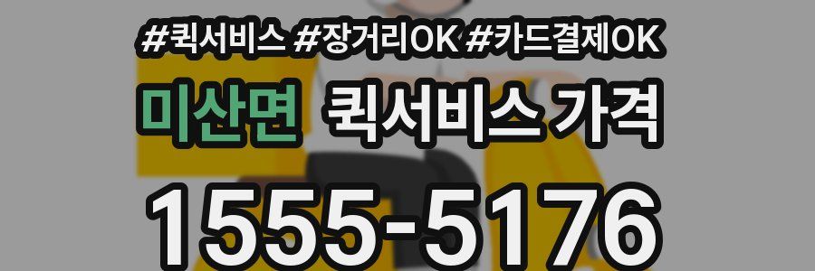 미산면 퀵서비스 가격