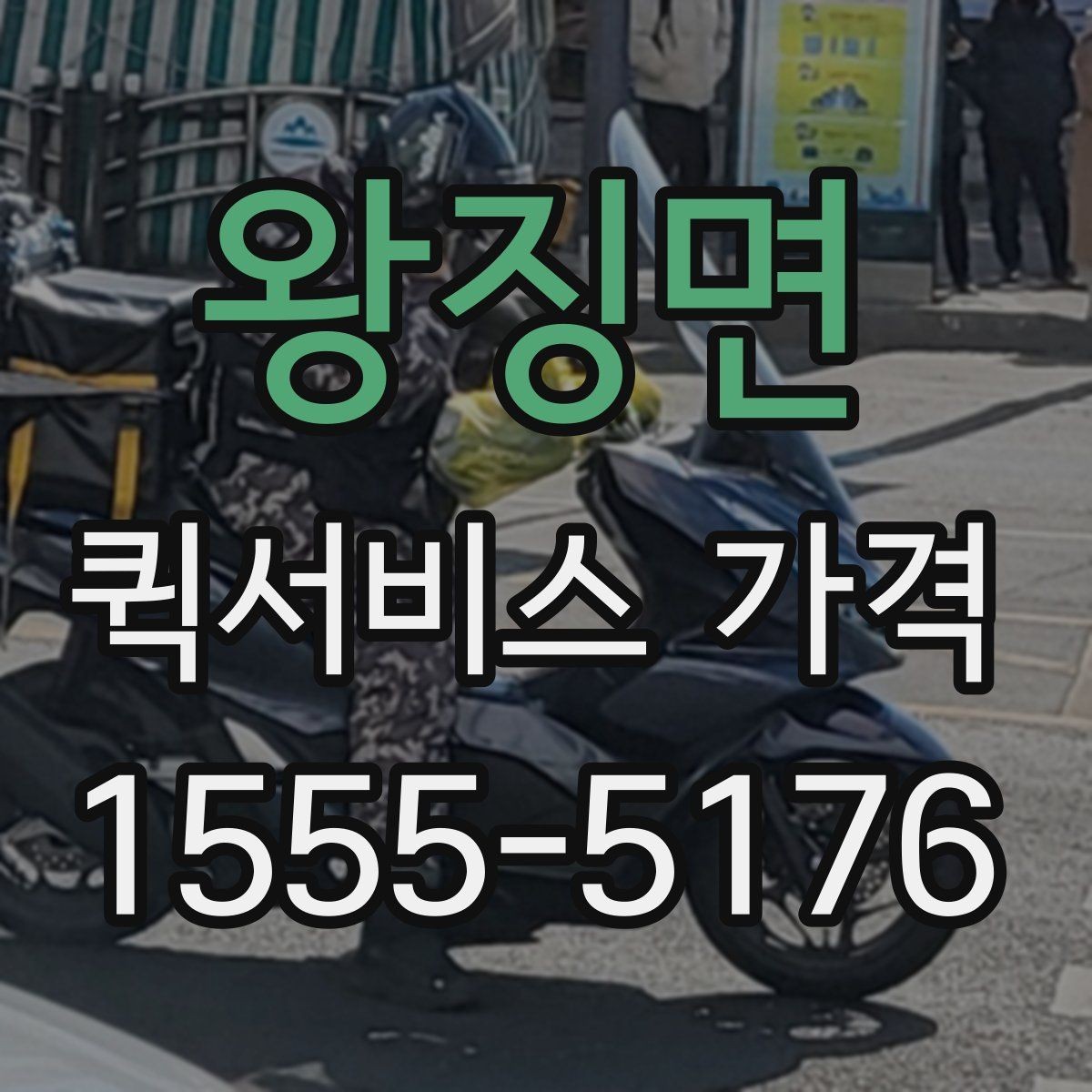 왕징면 퀵서비스 가격 문의 시 자주 빠뜨리는 정보