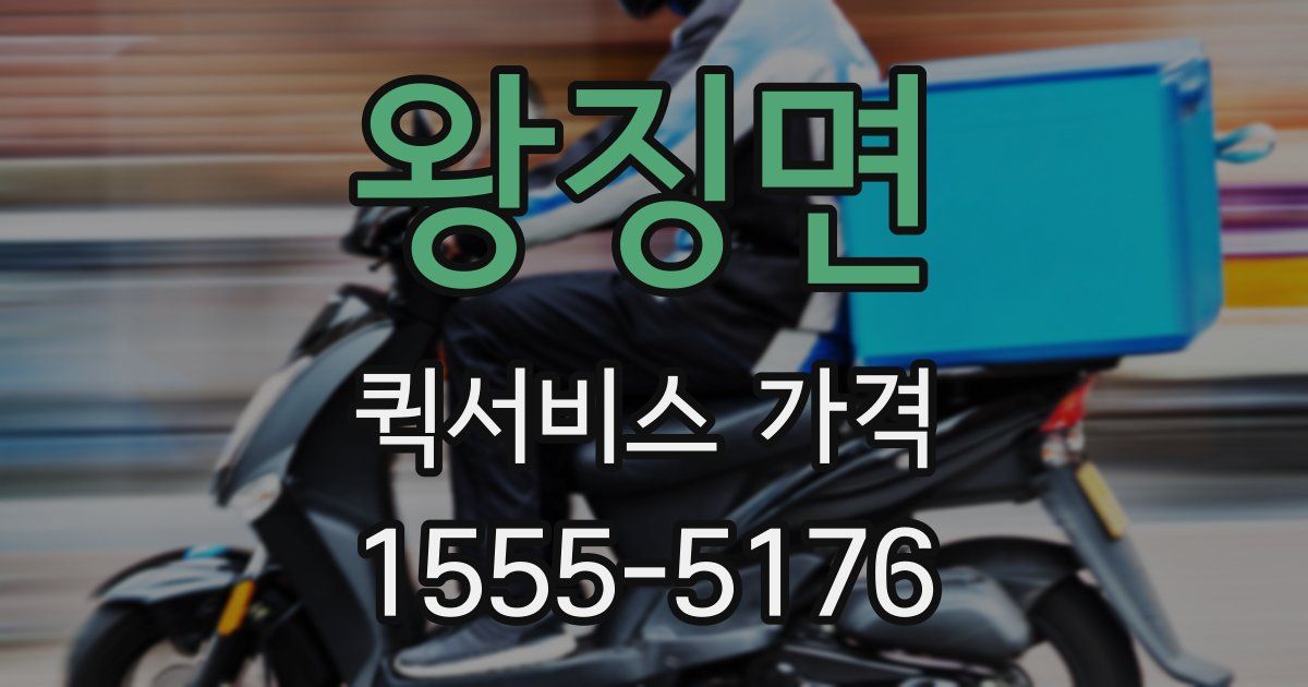 왕징면 퀵서비스 가격