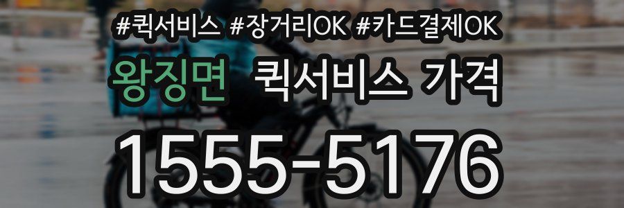 왕징면 퀵서비스 가격