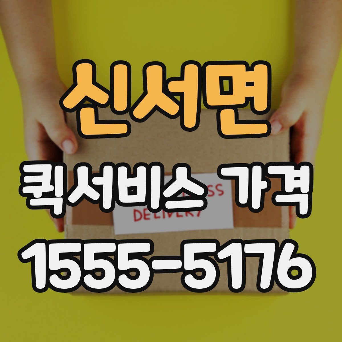 신서면 퀵서비스 가격 책정 방식 이해하기