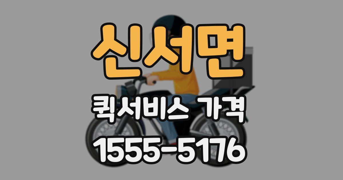 신서면 퀵서비스 가격