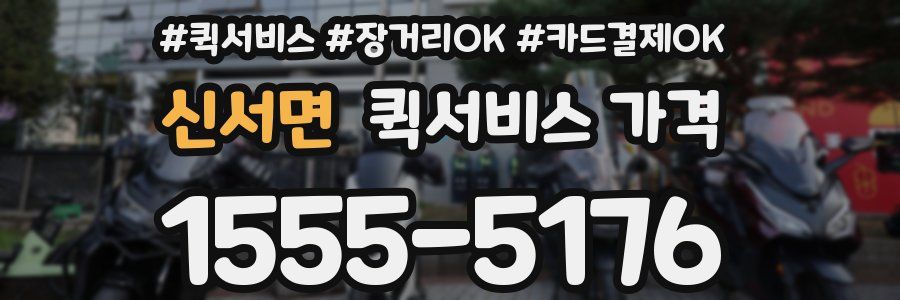 신서면 퀵서비스 가격