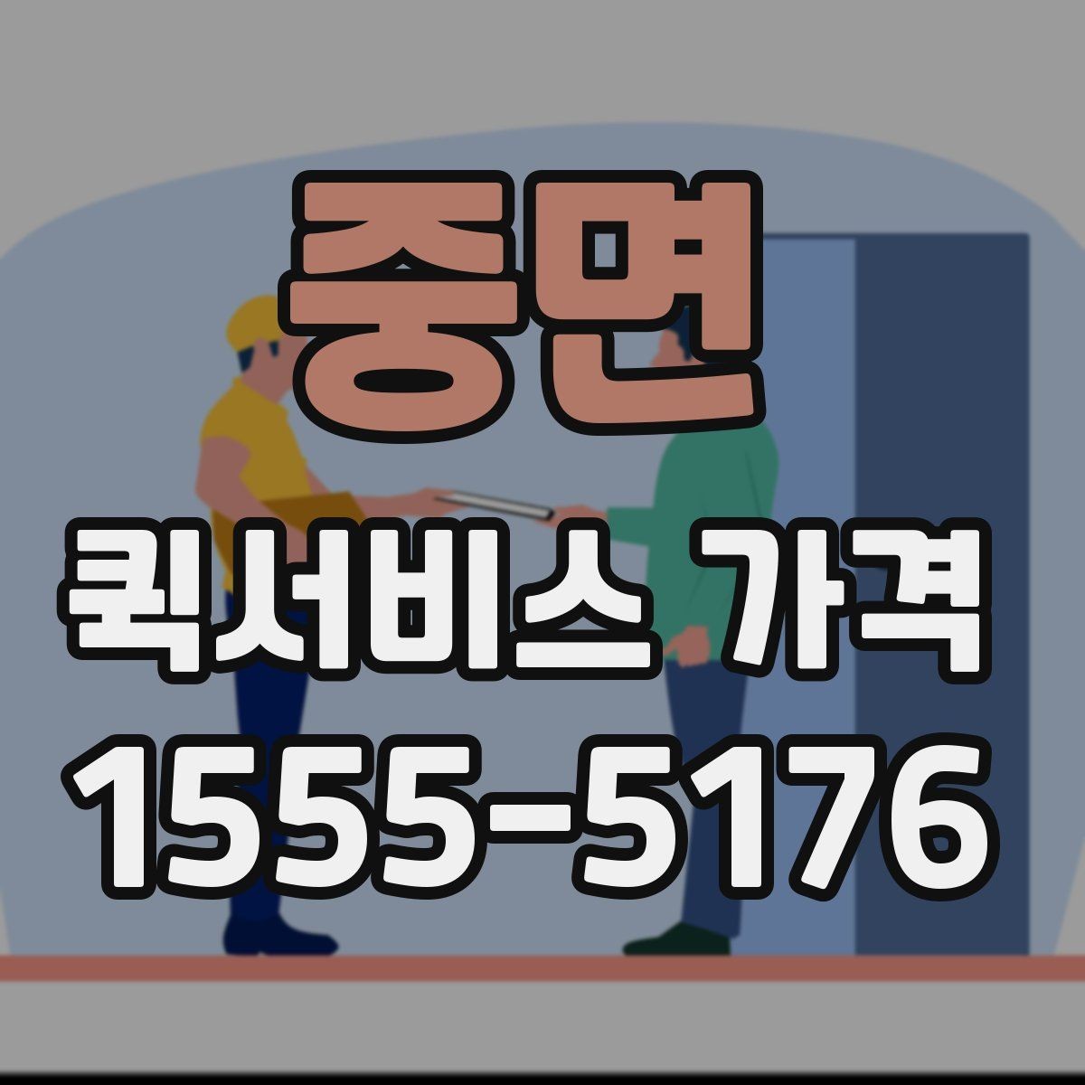 중면 퀵서비스 가격 책정 방식 쉽게 이해하기