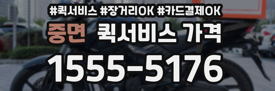 중면 퀵서비스 가격