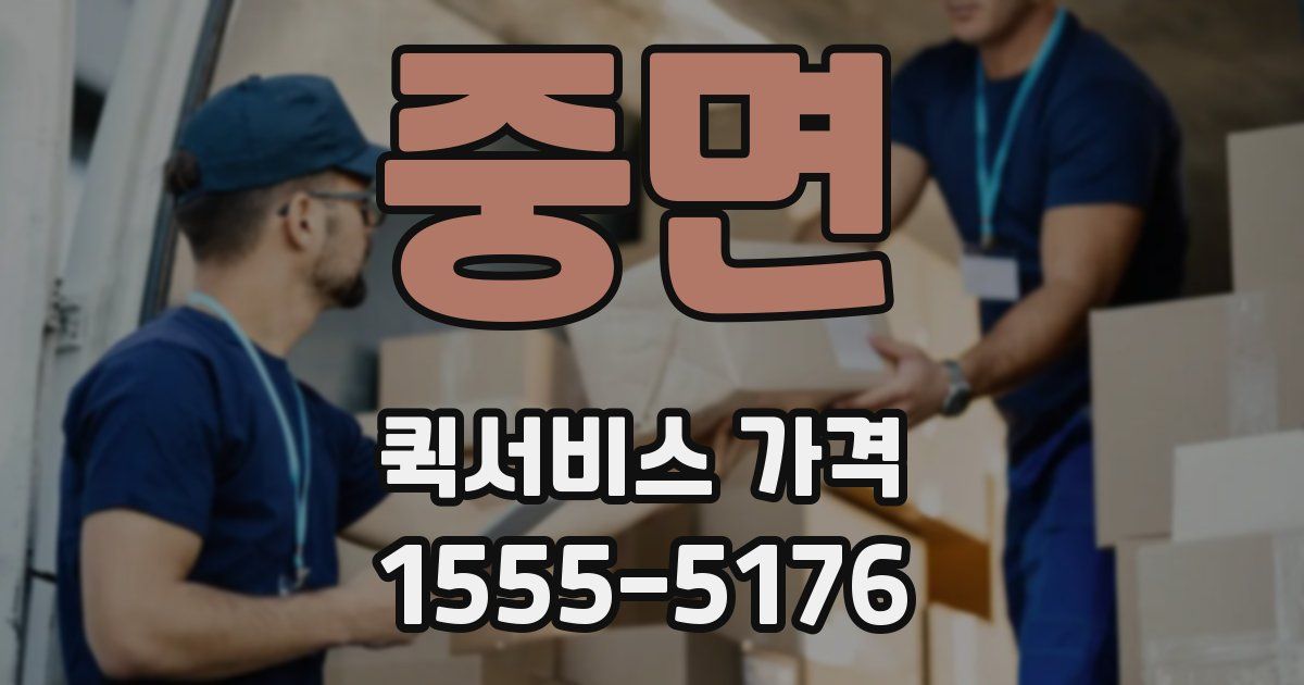 중면 퀵서비스 가격