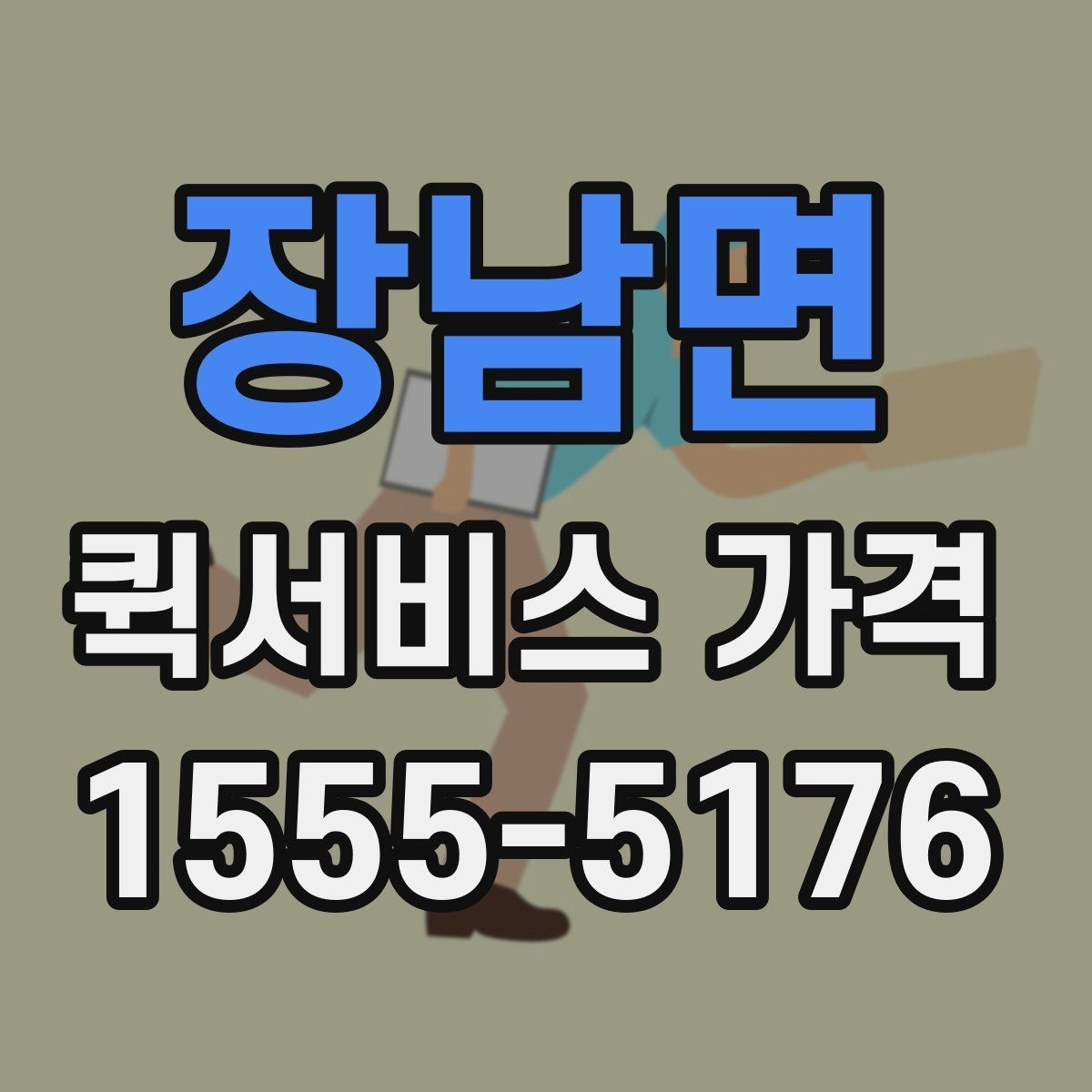 장남면 퀵서비스 가격 상담에서 자주 나오는 질문