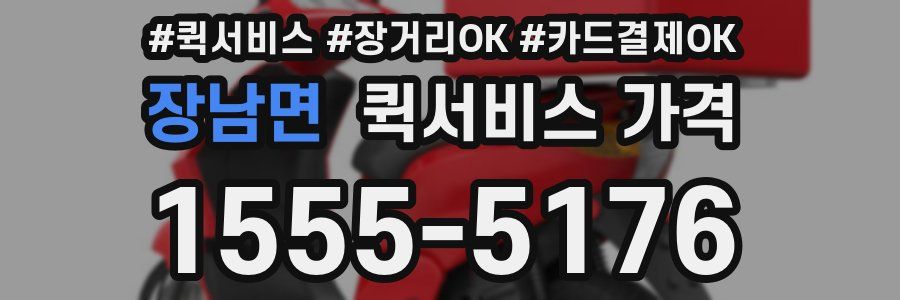 장남면 퀵서비스 가격