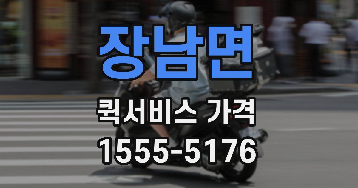 장남면 퀵서비스 가격