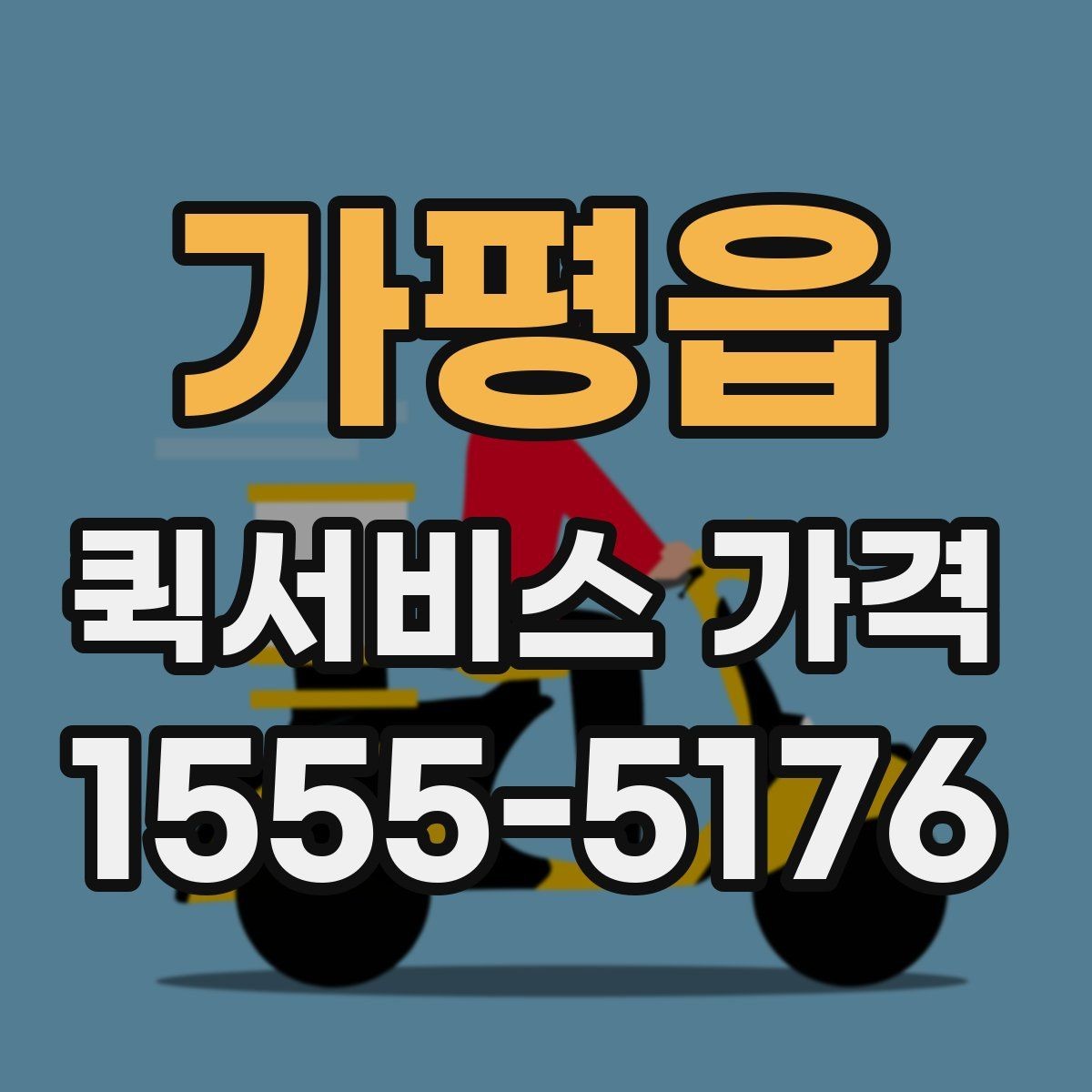 가평읍 퀵서비스 가격 문의가 많아지는 상황들