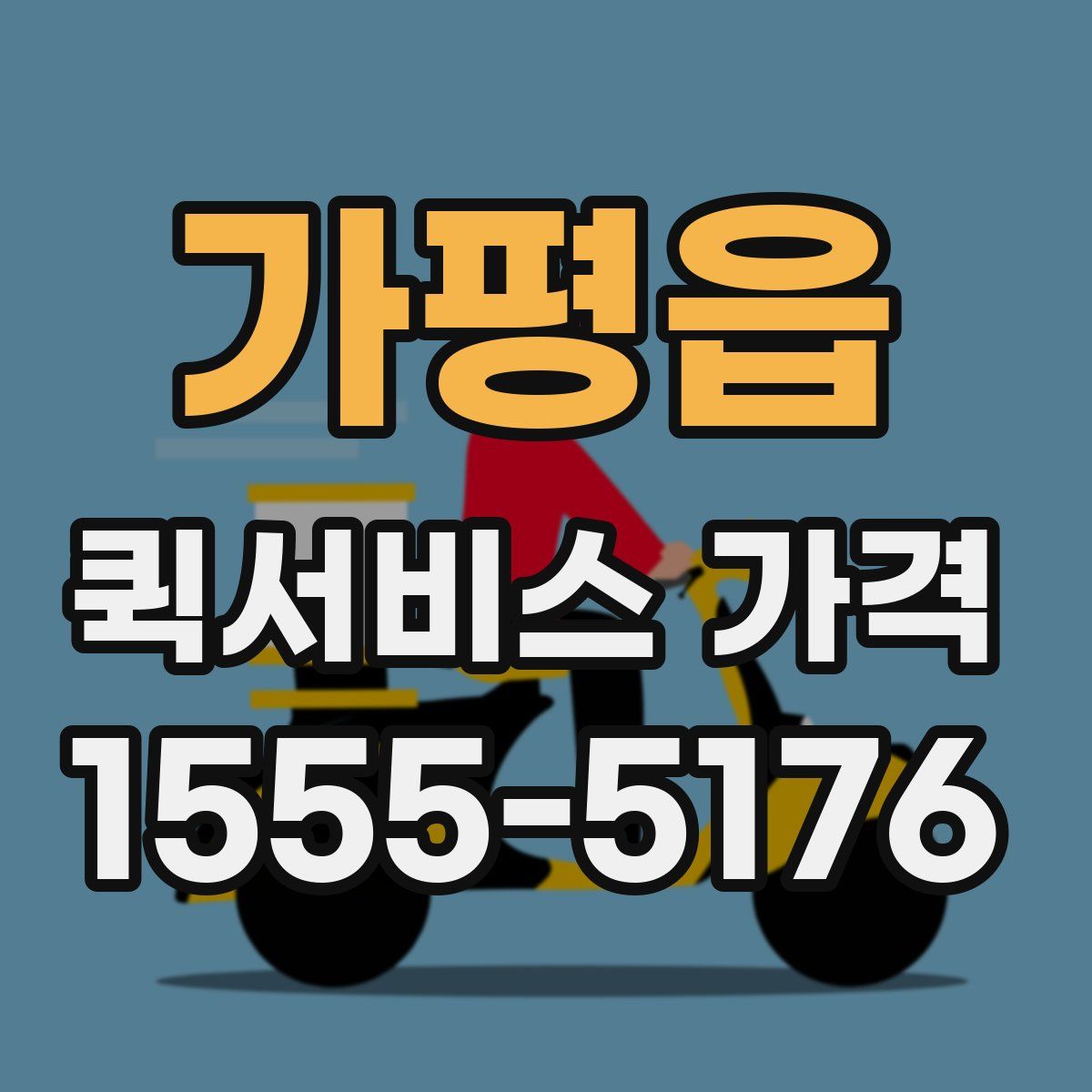 가평읍 퀵서비스 가격