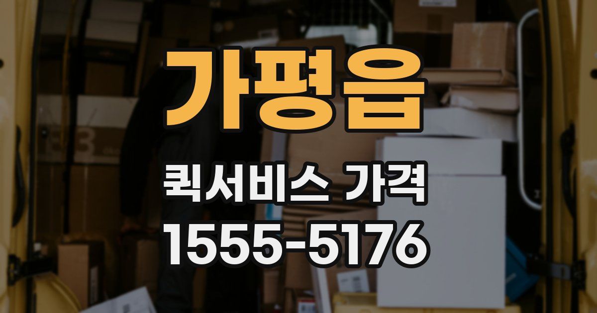 가평읍 퀵서비스 가격