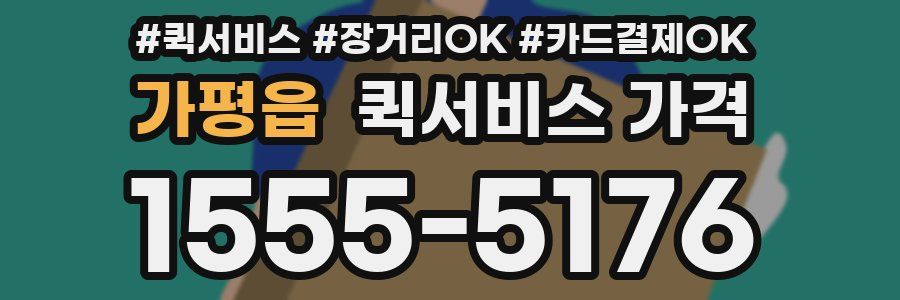 가평읍 퀵서비스 가격
