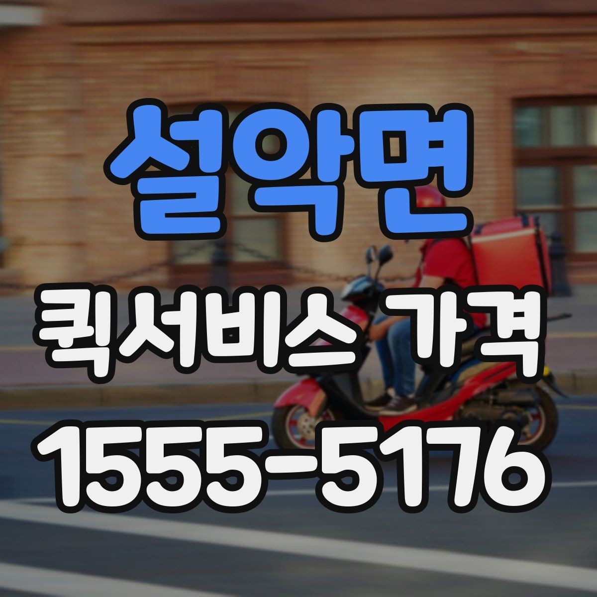설악면 퀵서비스 가격 안내를 볼 때 꼭 확인할 문구