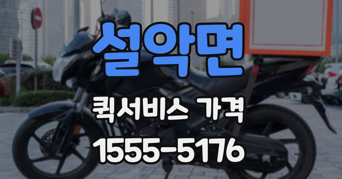 설악면 퀵서비스 가격