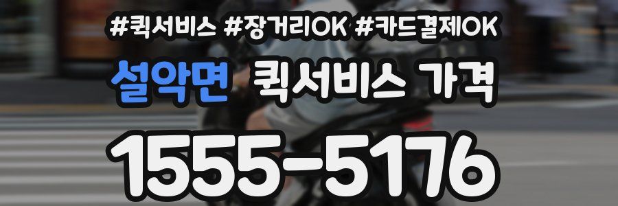 설악면 퀵서비스 가격