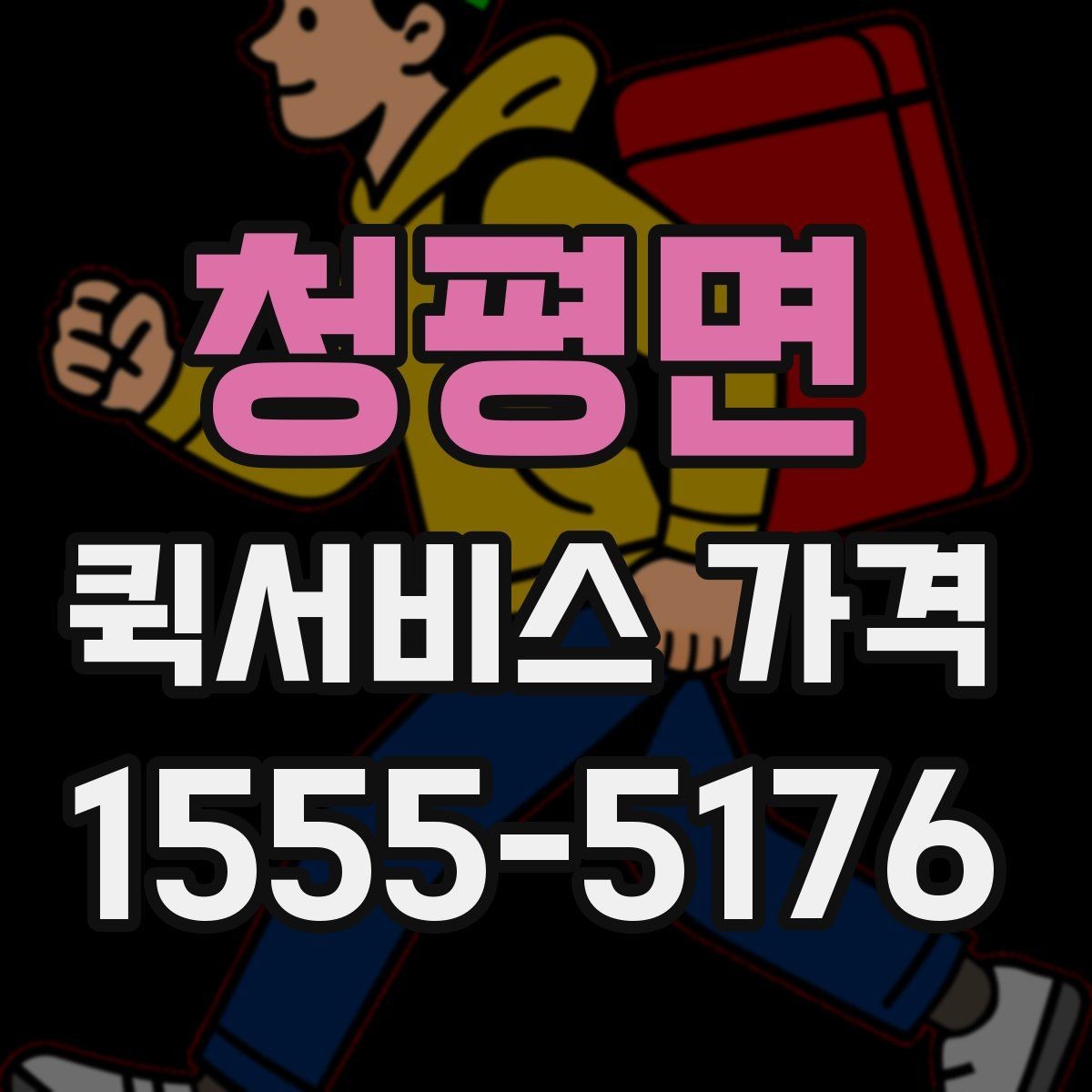 청평면 퀵서비스 가격 관련 문의 전에 정리할 내용