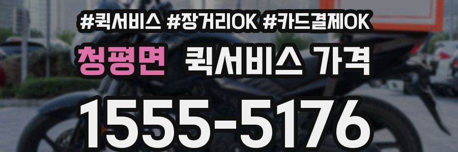청평면 퀵서비스 가격