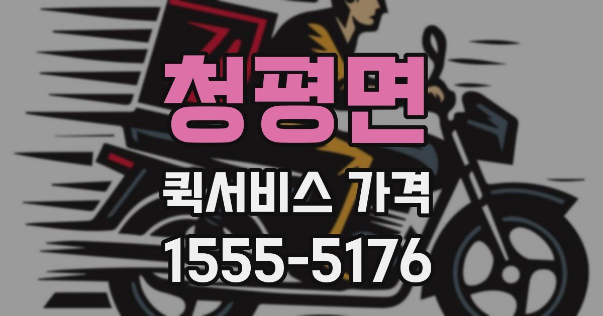 청평면 퀵서비스 가격