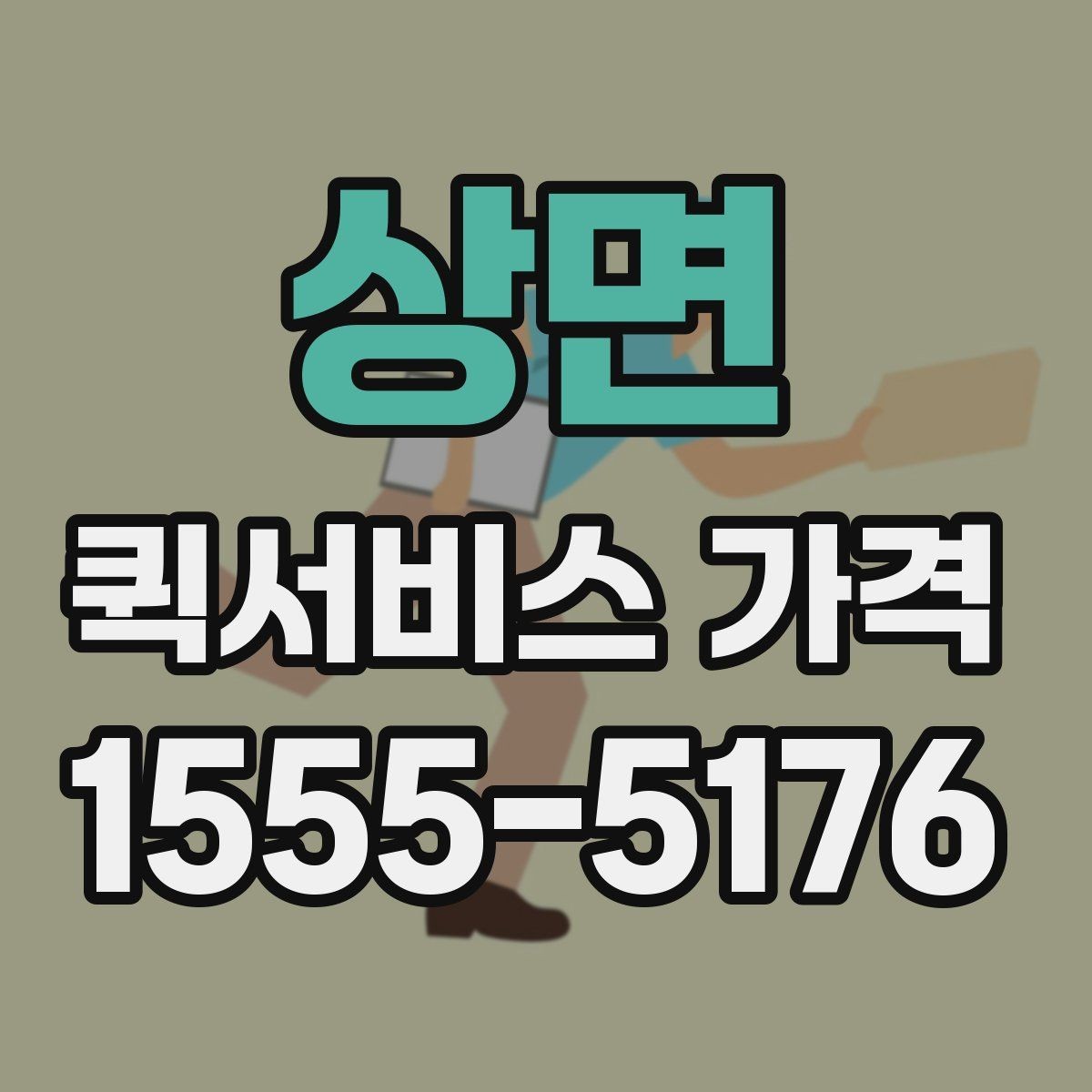 상면 퀵서비스 가격 문의 전 체크해야 할 항목