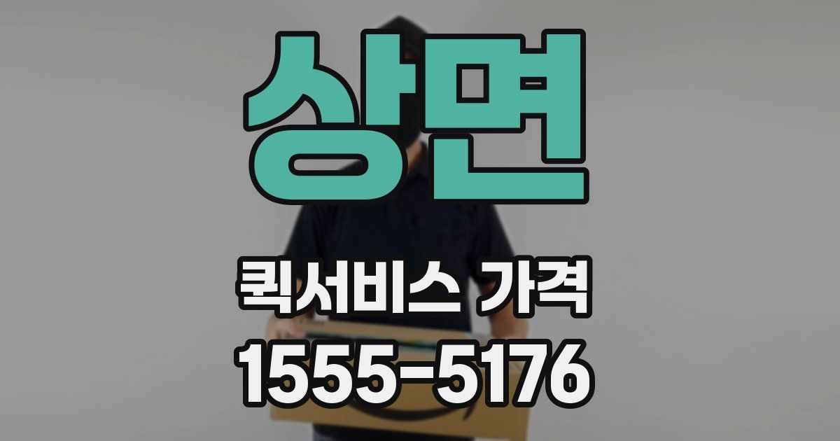 상면 퀵서비스 가격
