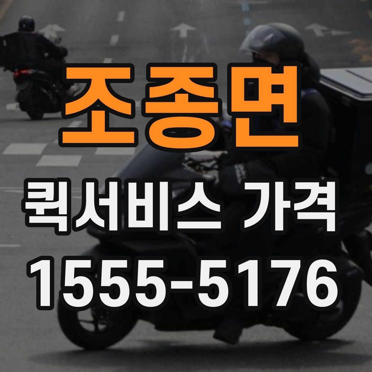 조종면 퀵서비스 가격 비교 시 함께 봐야 할 서비스 범위