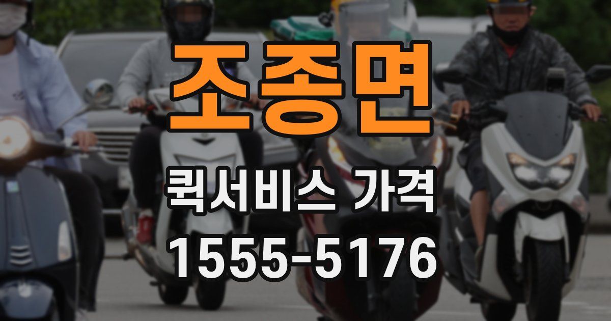 조종면 퀵서비스 가격
