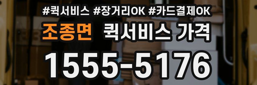 조종면 퀵서비스 가격