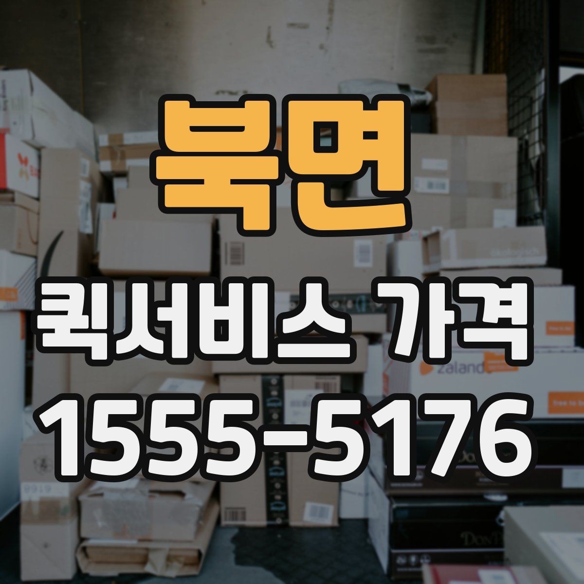 북면 퀵서비스 가격 상담 시 전달해야 할 정보