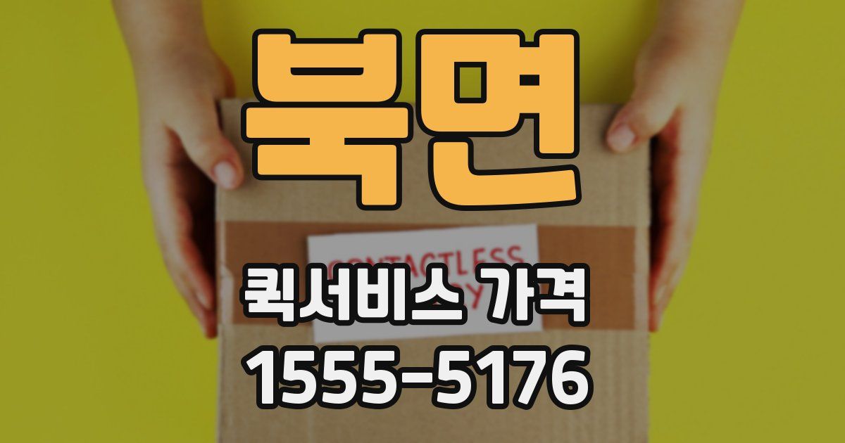 북면 퀵서비스 가격