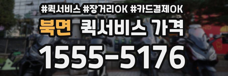북면 퀵서비스 가격