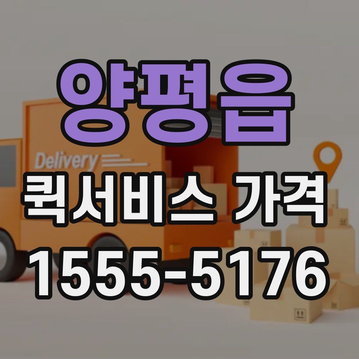 양평읍 퀵서비스 가격 비교는 왜 필요한가