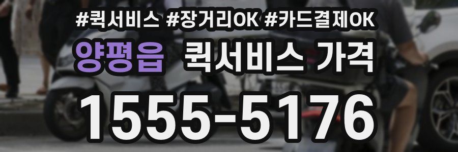 양평읍 퀵서비스 가격